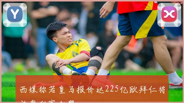 西媒称若皇马报价达225亿欧拜仁将放奥利塞加盟