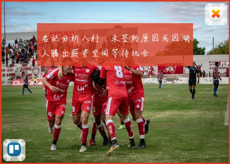 名记分析八村塁未签约原因或因湖人腾出薪资空间等待机会