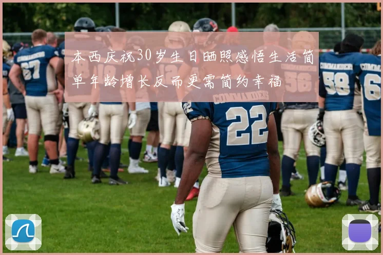 本西庆祝30岁生日晒照感悟生活简单年龄增长反而更需简约幸福