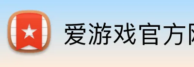 爱游戏官方网站 Logo
